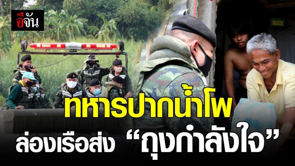 ยุทธการ “ทหารปากน้ำโพ เดลิเวอรี่” มอบถุงกำลังใจสู้ภัยโควิด-19