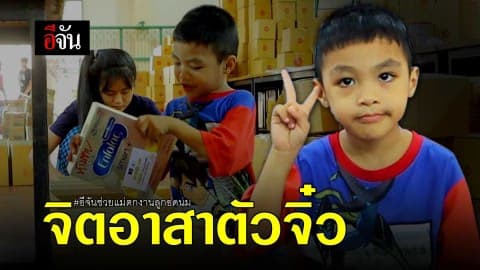 จิตอาสาตัวจิ๋ว “น้องบลู”