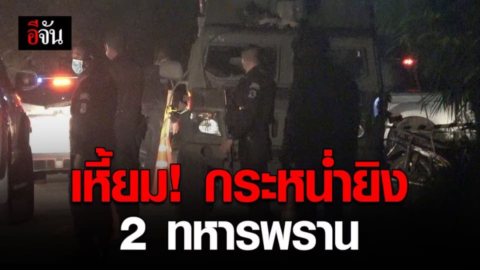 ปัตตานี คนร้ายกระหน่ำยิงทหารพราน ดับ 1 สาหัส 1