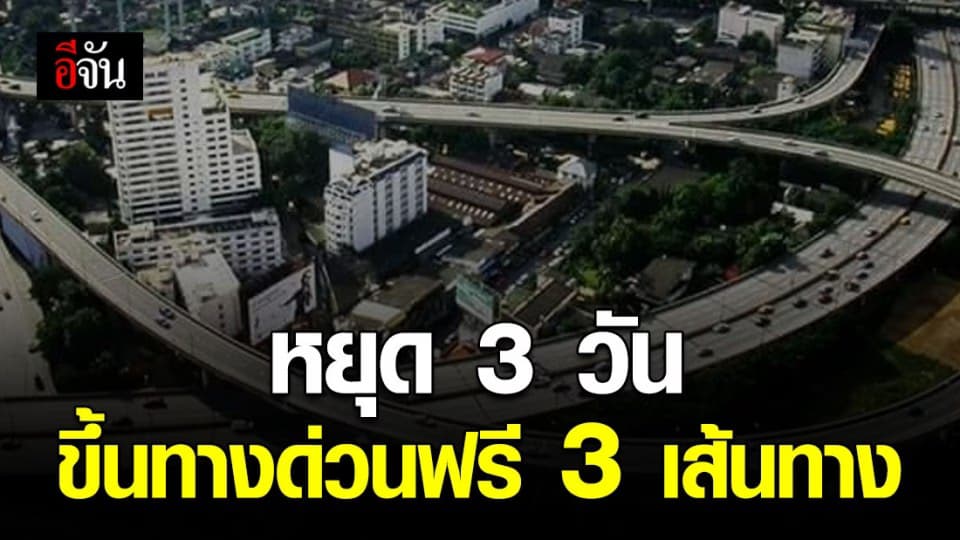 กทพ. ยกเว้น ค่าผ่านทางพิเศษ วันหยุดราชการ 3 วัน