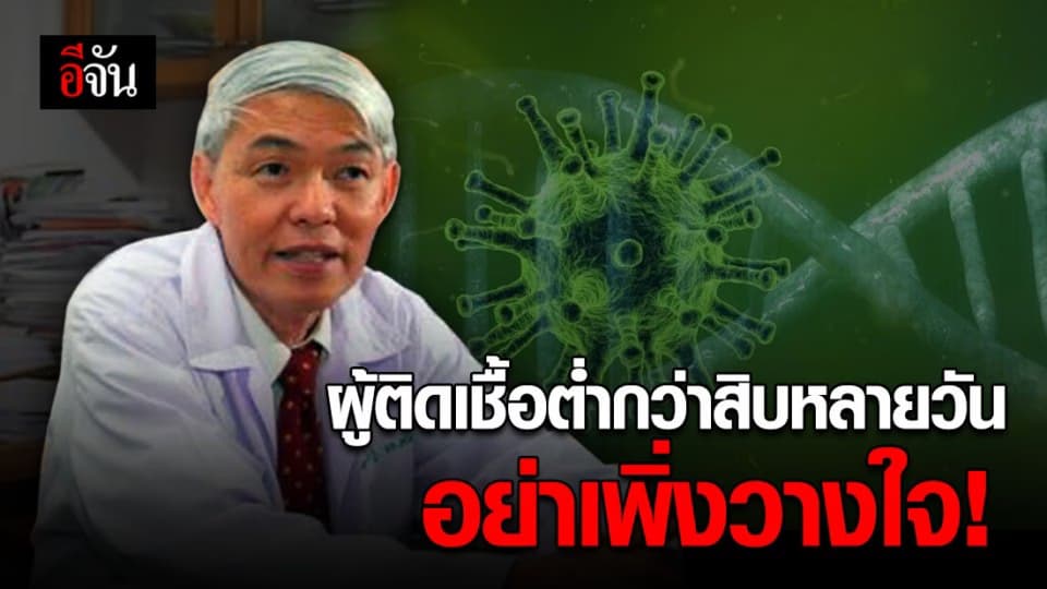 หมอยง ชี้ผู้ติดเชื้อต่ำกว่า 10 มาหลายวัน ก็ยังวางใจไม่ได้