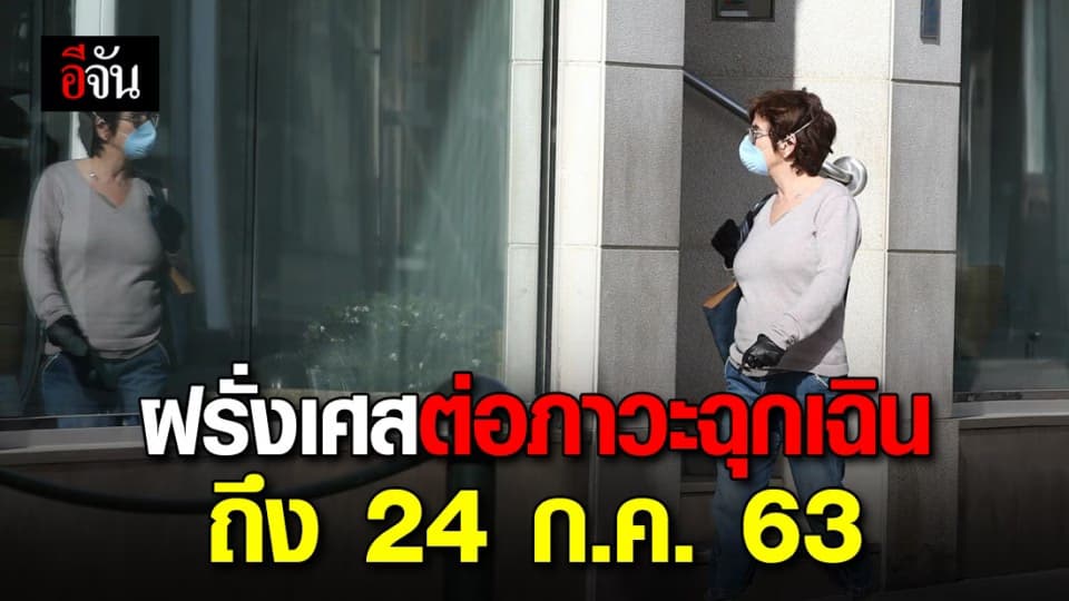 ฝรั่งเศสขยายเวลา ภาวะฉุกเฉินถึง 24 ก.ค.63 หวั่นโควิดระบาดหนักอีกครั้ง