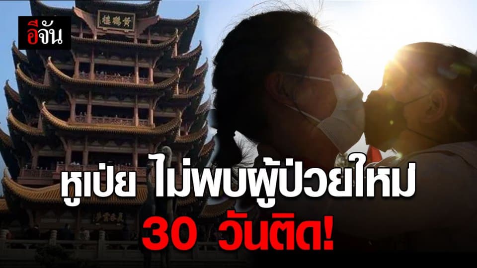 สัญญาณดี! หูเป่ยไม่พบผู้ป่วยโควิดใหม่ 30 วันติด
