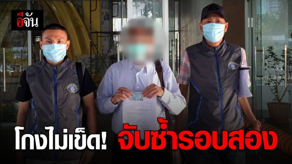 ชายไม่เข็ด โกงเช็คซ้ำซาก! ตำรวจกองปราบฯ จับซ้ำรอบสอง