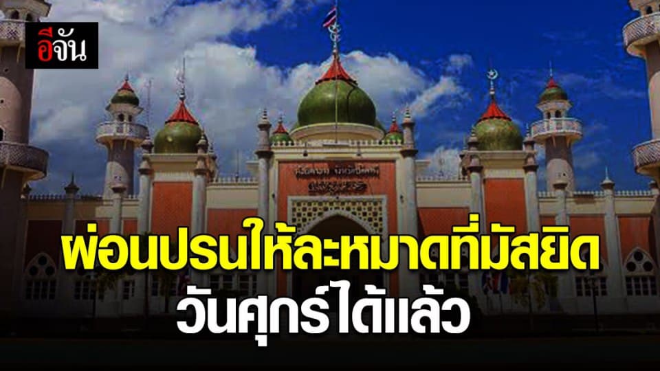 จุฬาราชมนตรี ผ่อนปรนให้ละหมาดที่มัสยิดทุกวันศุกร์ (ญุมอะห์) ได้เเล้ว