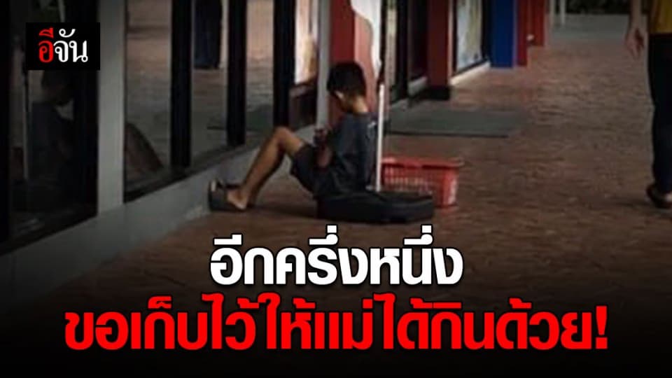 เด็กชายนั่งขายขนม แบ่งเบาภาระ ช่วยเเม่เลี้ยงพ่อที่ป่วย