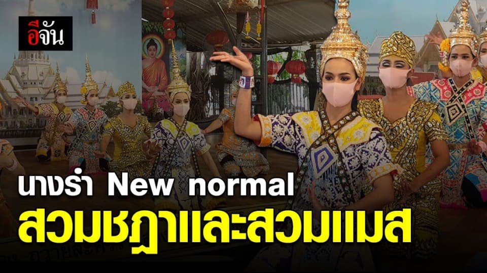 เปิดวิถีใหม่นางรำ-แม่ค้าวัดโสธรฯ ปรับตัวหลังผ่อนปรนเปิดกิจการ-กิจกรรม