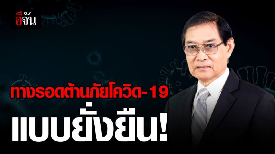 ต้านโควิด-19 แบบยั่งยืน คนไทยทุกคนต้องปรับเปลี่ยน มีวินัยด้านสุขภาพ
