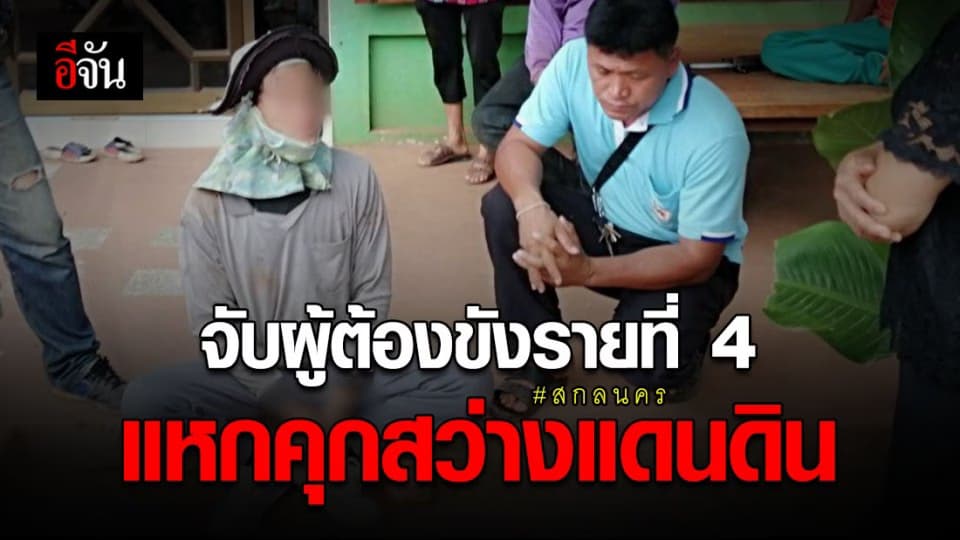 จับนักโทษแหกคุกสว่างแดนดินรายที่ 4 หลังขอมอบตัว