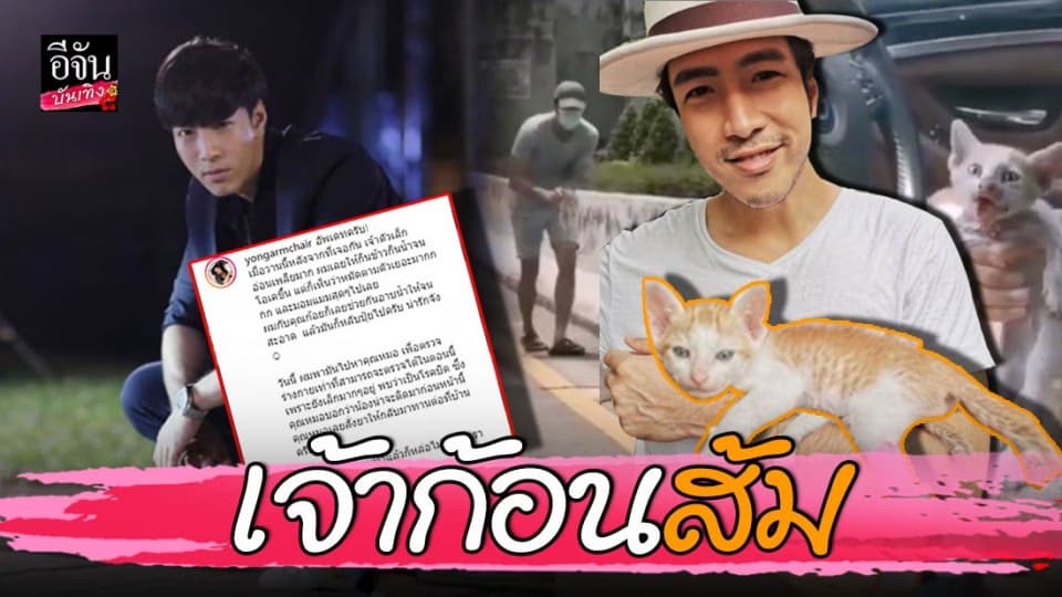 “โย่ง อาร์มแชร์” เล่าเหตุการณ์เจอเจ้าก้อนส้มข้างทาง