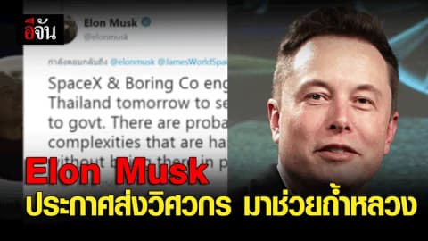 Elon Musk ประกาศส่งวิศวกร มาช่วยถ้ำหลวง เดินทางถึงไทยพรุ่งนี้