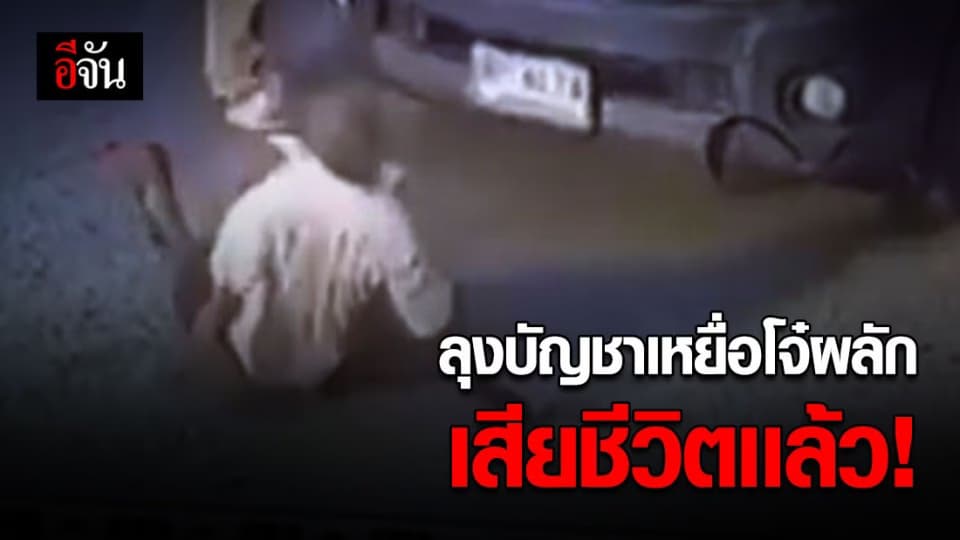 ลุงบัญชา เหยื่อโจ๋ผลักน๊อค เสียชีวิตเเล้ว หลังรักษาตัวใน รพ.ร่วม 20 วัน