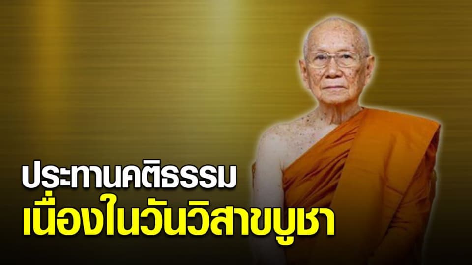 สมเด็จพระสังฆราชฯ ประทานคติธรรม เนื่องในวันวิสาขบูชา