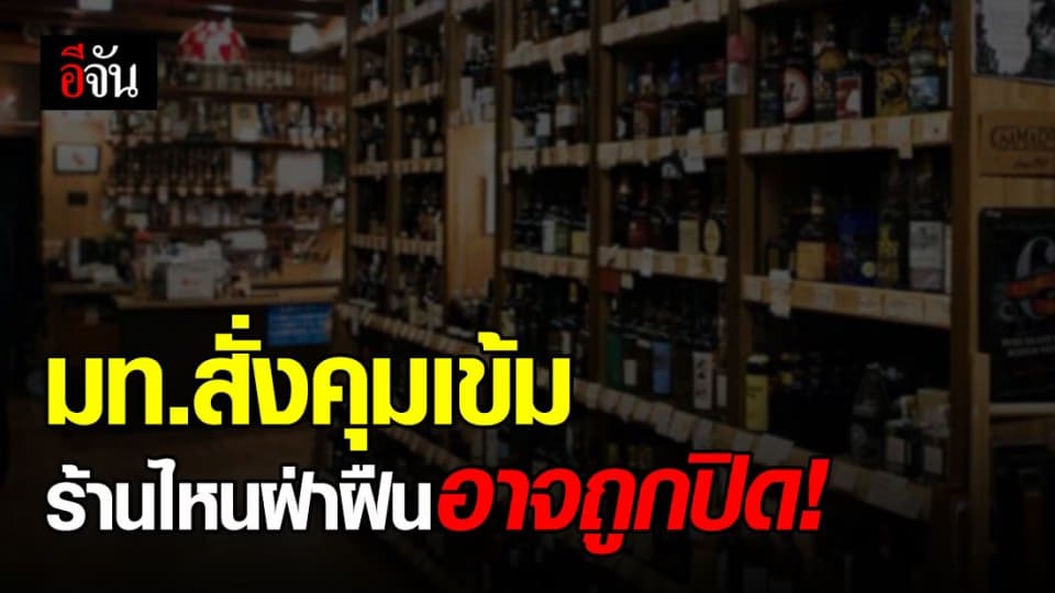 คำสั่งด่วน จาก มท.สั่งผู้ว่าฯทุกจังหวัด ให้เข้มงวดทุกสถานประกอบการ หากฝ่าฝืน สั่งปิด