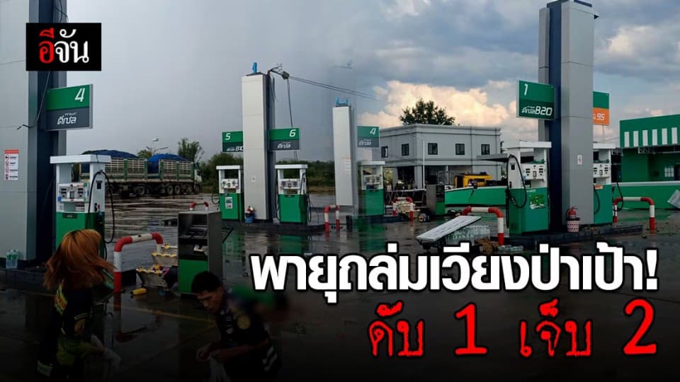 พายุซัด! อ.เวียงป่าเป้า จ.เชียงราย หลังคาปั๊มน้ำมัน PT ทับพนักงานหญิงดับ 1 เจ็บ 2