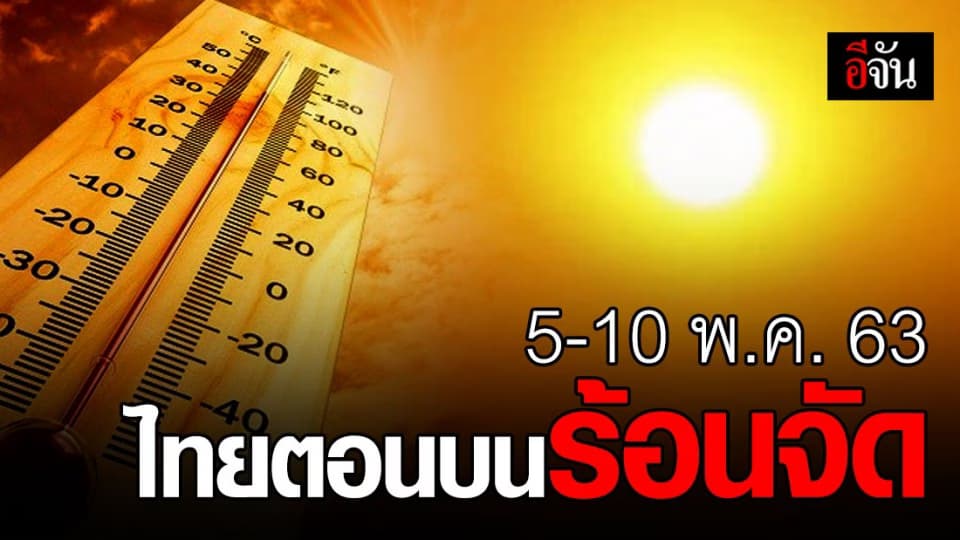 กรมอุตุฯ เผยช่วง 5-10 พ.ค.63 ไทยตอนบนร้อนจัด ยังมีฝนฟ้าคะนอง