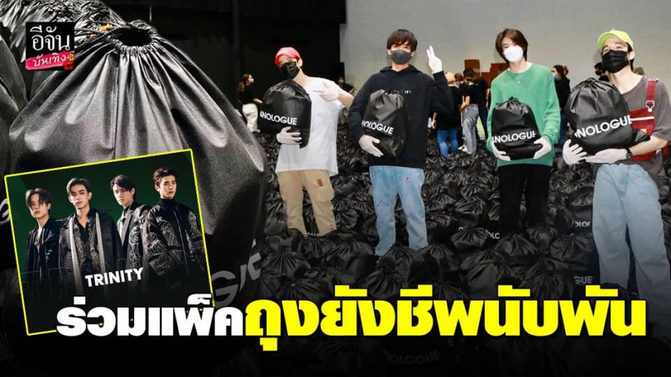 “ทรินิตี้” ร่วมแพ็คถุงยังชีพ “โฟร์โนล็อค”