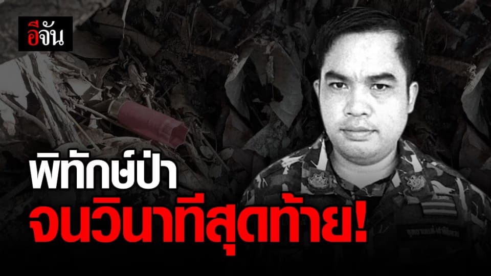หัวหน้าชุดพิทักษ์ป่าถูกยิงเสียชีวิตขณะเข้าจับกุมชาย 3 ราย