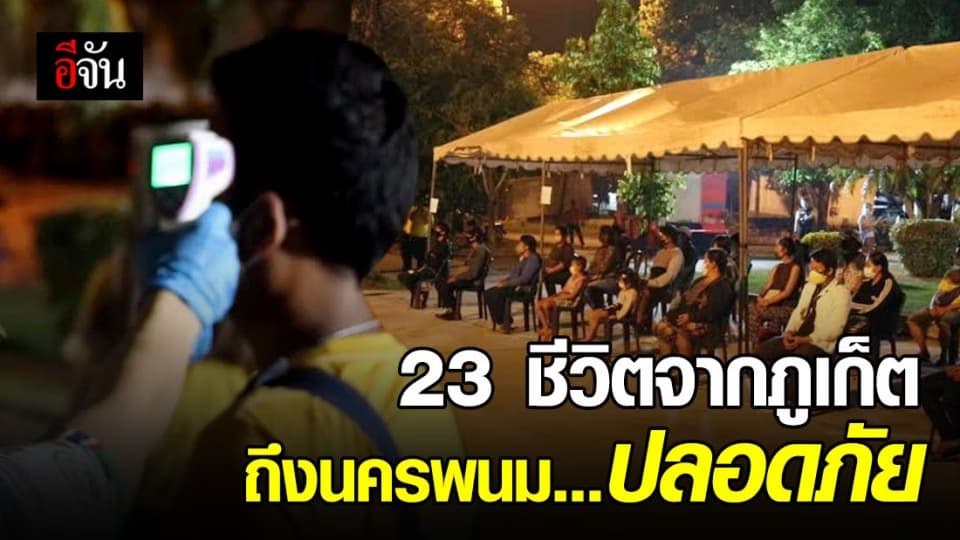 รถบัสรับชาวนครพนมจากภูเก็ตถึงที่หมาย ตรวจเบื้องต้นสบายดีทั้ง 23 คน