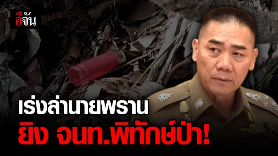 ผบ.ตร.สั่งเร่งล่านายพราน มือยิง จนท.พิทักษ์ป่าเสียชีวิต