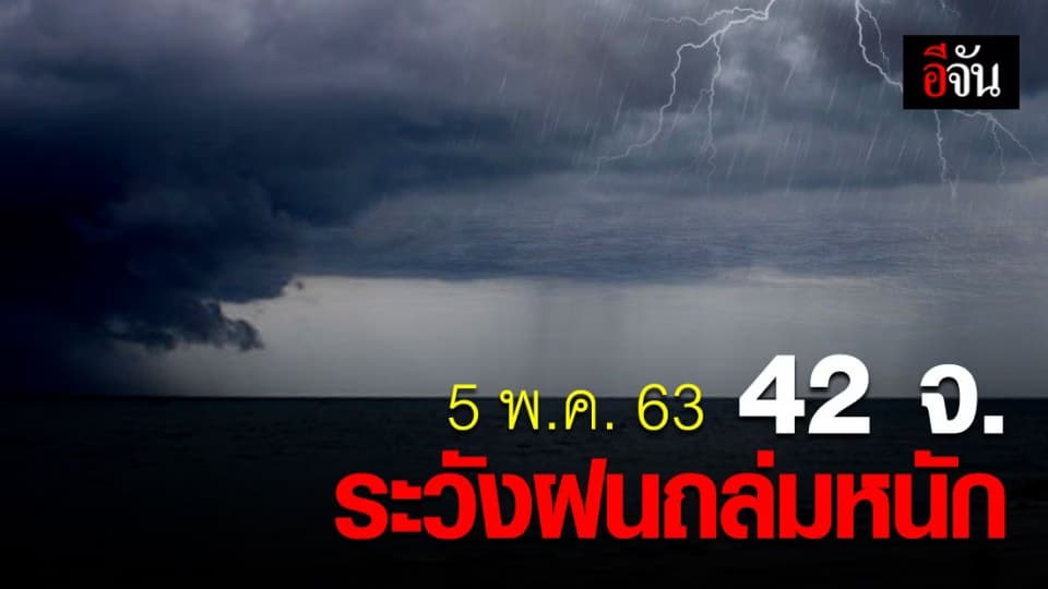 กรมอุตุฯ เตือน 42 จังหวัดในภาคอีสาน-กลาง-เหนือ-ตะวันออก ฝนตกหนัก!