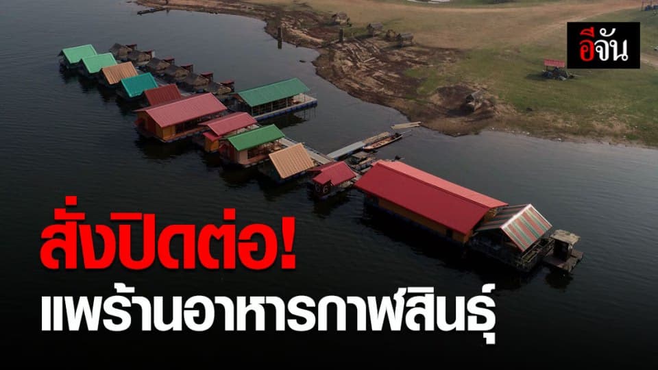 จังหวัดกาฬสินธุ์ สั่งปิดแหลมโนนวิเศษ กันนักท่องเที่ยวจับกลุ่มสังสรรค์