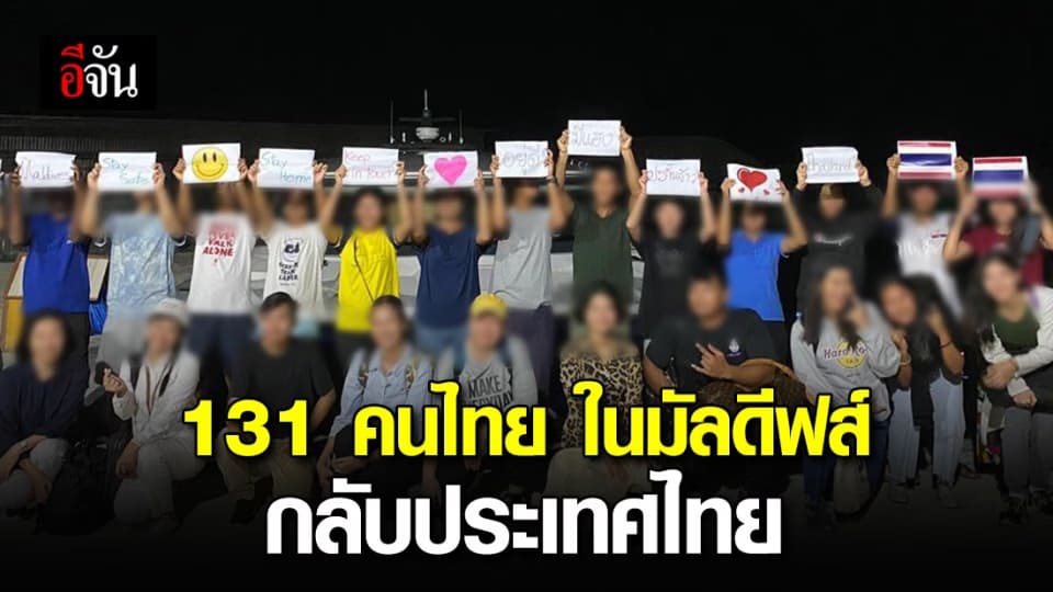 ส่งคนไทย 131 คน ตกค้างในมัลดีฟส์ กลับประเทศไทย