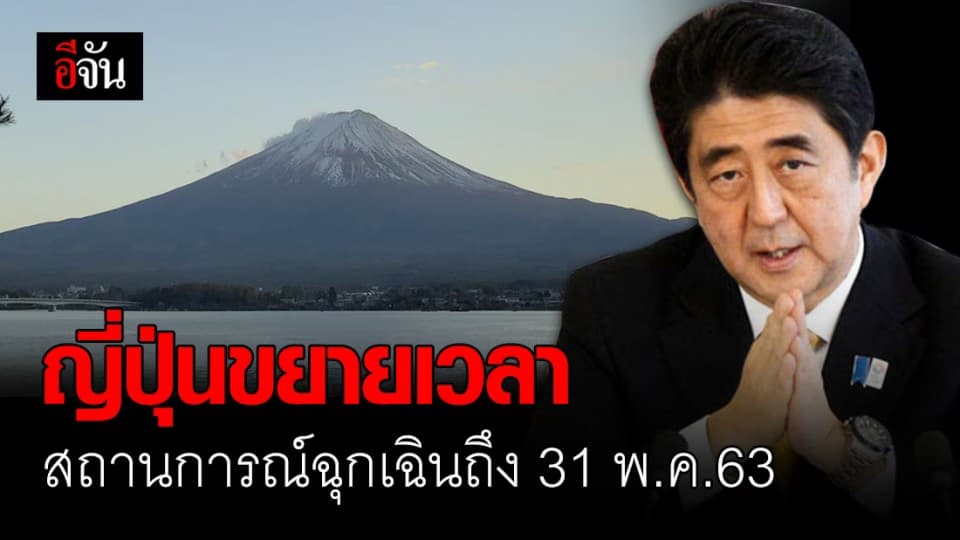 นายกฯ ญี่ปุ่น สั่งขยายเวลาสถานการณ์ฉุกเฉินต่อถึง 31 พ.ค.63