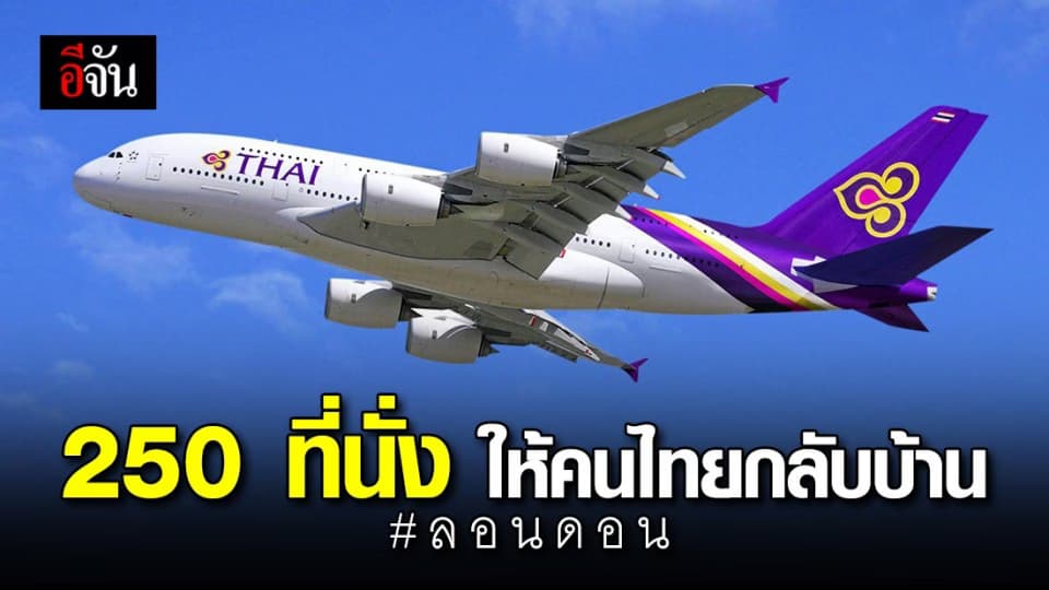 คนไทยตกค้างในลอนดอน ลงทะเบียนขอกลับไทยวันที่ 17 พ.ค.นี้ ได้แล้ว