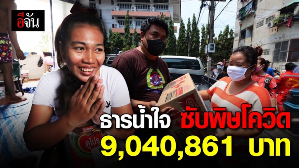 ‘สังคมอีจัน’ ระดมทุนสู้โควิดกว่า 9 ล้านบาท