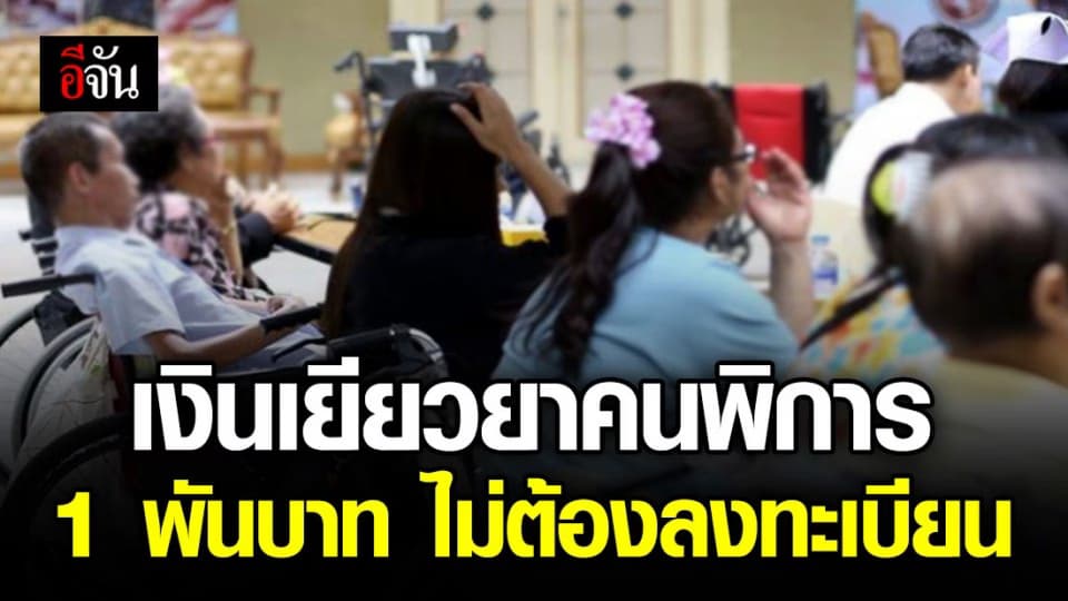 พม.ยืนยัน เงินเยียวยาคนพิการ 1 พันบาท ไม่ต้องลงทะเบียน