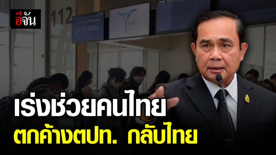 นายกฯ มอบหมาย ก.ต่างประเทศ เร่งช่วยเหลือคนไทยใน ตปท. ให้กลับไทย