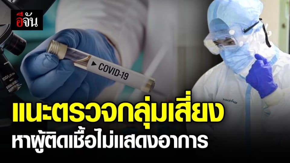 แพทย์แนะ ตรวจหาโควิด-19 ในกลุ่มเสี่ยง ลดผู้ป่วยไม่เเสดงอาการ