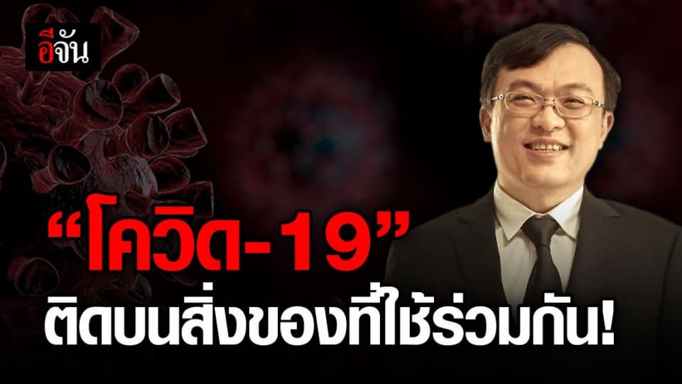 แพทย์เผยผลวิจัย พบเชื้อโควิด-19 ติดอยู่บนสิ่งของในโรงพยาบาล