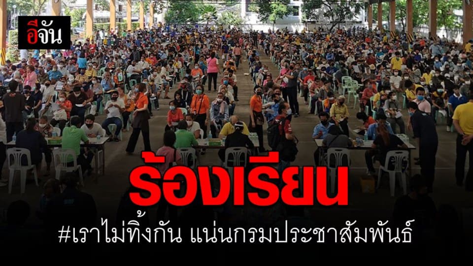 คนแน่นกรมประชาสัมพันธ์! ร้องเรียนยังไม่ได้ 5,000 เราไม่ทิ้งกัน