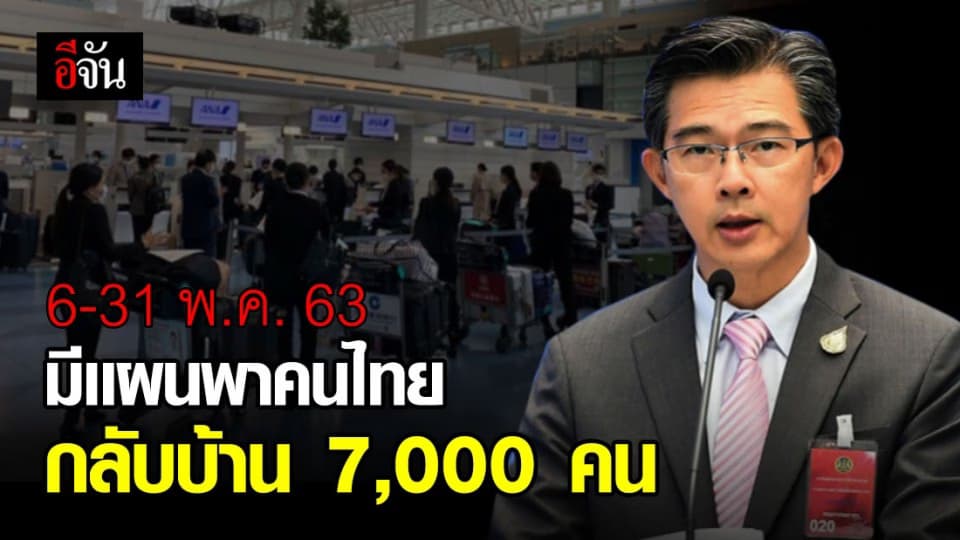 รัฐบาลมีเเผนจะพาคนไทยตกค้างกลับบ้าน 7,000 คน