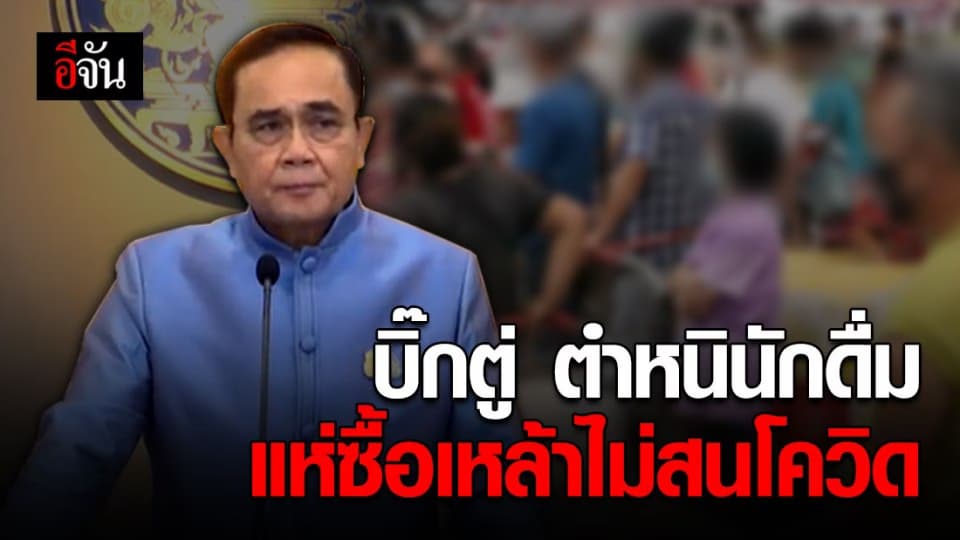 นายกฯ ตำหนิคนรุมแย่งซื้อเหล้า ไม่สนโควิด-19 ขู่ฝ่าฝืน จ่อสั่งปิด
