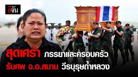 สุดเศร้า รับศพจ่าเอกสมาน อดีตหน่วยซีลสละชีพกลางถ้ำหลวง