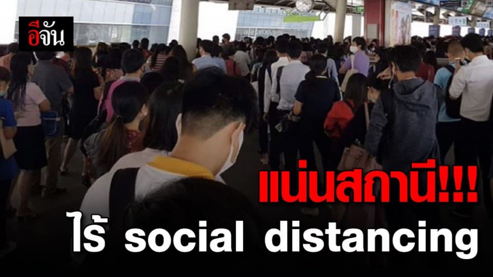 ช็อก!!! ยืนเบียดกันแน่น BTS-สยาม ไม่เว้นระยะห่าง หวั่นโควิด-19 กระจาย