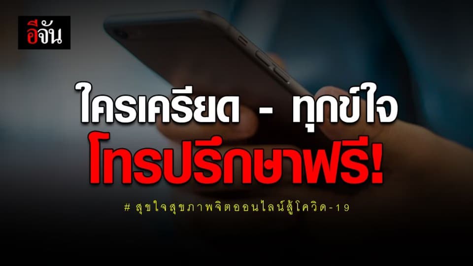 รับฟัง-ปรึกษาฟรี! โครงการ “สุขใจ สุขภาพจิตออนไลน์ สู้โควิด-19”