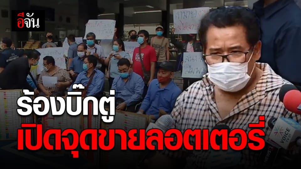 กลุ่มคนพิการ-ผู้ค้าสลากฯ ร้องบิ๊กตู่ ไฟเขียวเปิดจุดขายสลากฯ หวั่นเจ๊งก่อนวันออกรางวัล