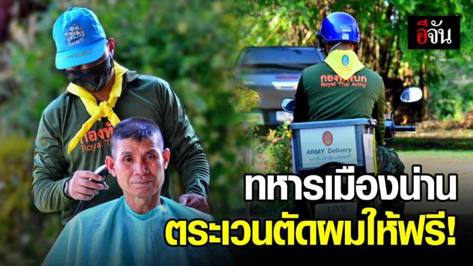 บาร์เบอร์ไรเดอร์ ทหารน่าน ออกตระเวนตัดผมให้ฟรีถึงที่บ้าน ควบคุมโควิด-19