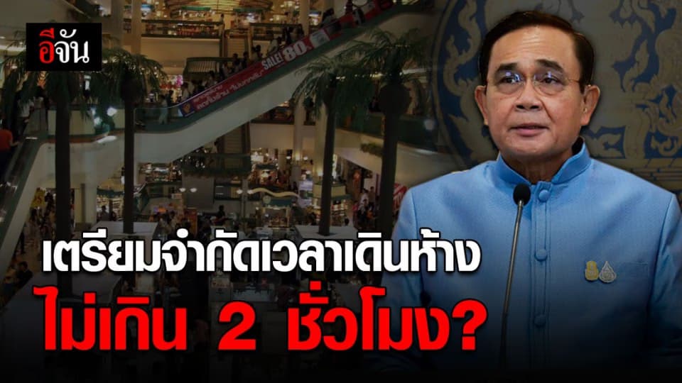 นายกฯ เตรียมพิจารณาเปิดห้าง แต่ต้องคุมเข้มจำกัดคน-เวลาเดินไม่เกิน 2 ชั่วโมง