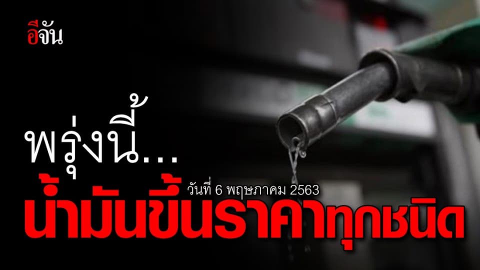ทองลง เเต่…น้ำมันขึ้น 50 สตางค์ 6 พ.ค.63
