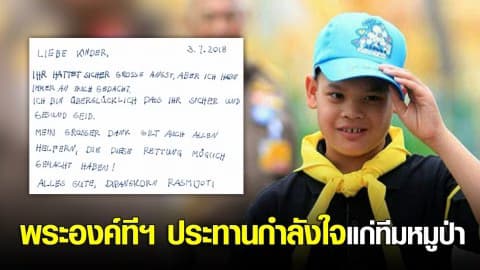 พระองค์ทีฯ ประทานกำลังใจแก่ทีมหมูป่า