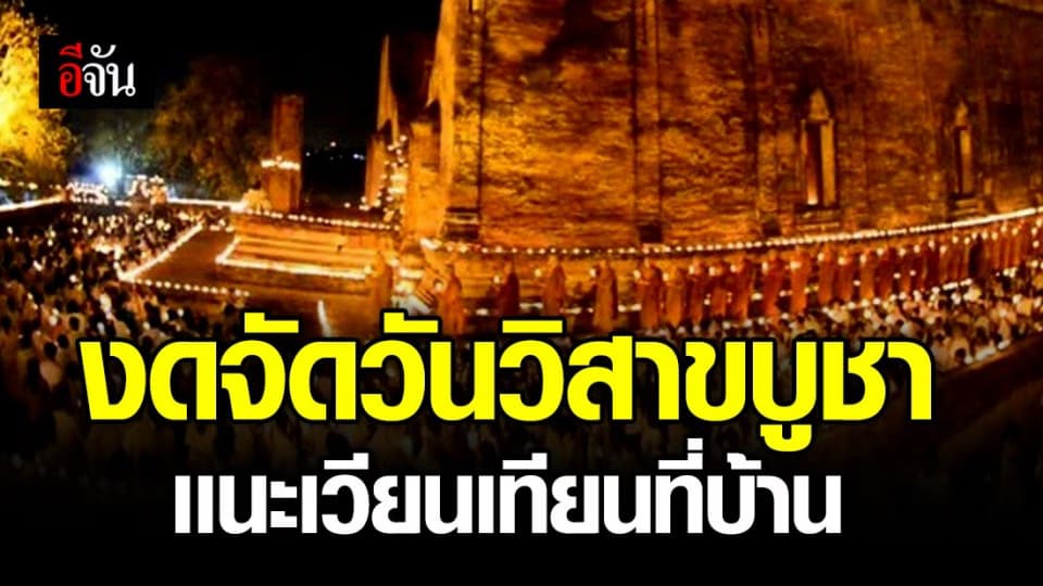 ศบค.เผยงดจัดงานวันวิสาขบูชา เเนะสวดมนต์-เวียนเทียนที่บ้าน