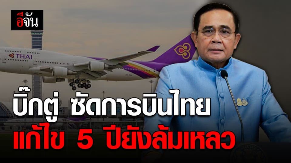 นายกฯ ตีตกแผนฟื้นฟูการบินไทย ลั่นให้เวลาแก้ไข 5 ปีแล้ว ก็ยังไม่สำเร็จ