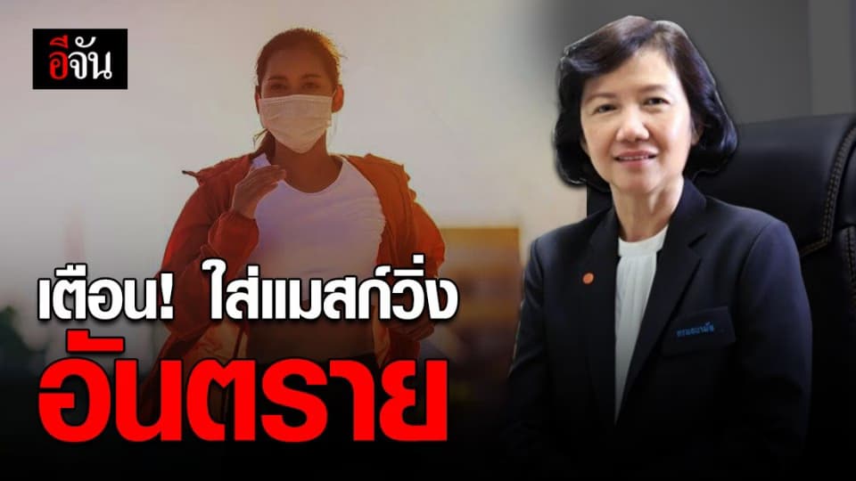 กรมอนามัย ชี้ ไม่ควรสวมหน้ากากวิ่ง เพราะเสี่ยงร่างกายรับออกซิเจนไม่พอ