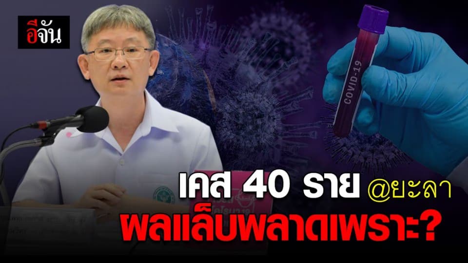 สธ. แจงผลแล็บยะลาผิดพลาด 40 ราย เกิดจากตัวควบคุมผลลบได้ผลบวก