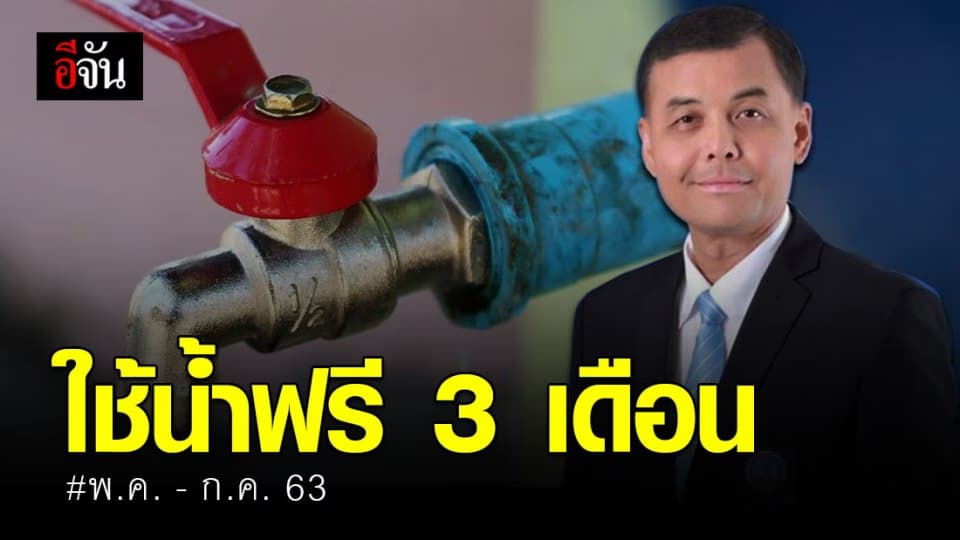 ครม. ไฟเขียว ใช้น้ำฟรี 10 คิวแรก นาน 3 เดือน บรรเทาพิษโควิด-19